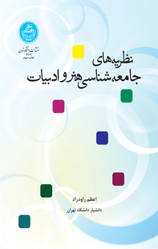 نظریه‌های جامعه‌شناسی هنرو ادبیات | دکتر اعظم راودراد | نشر دانشگاه تهران