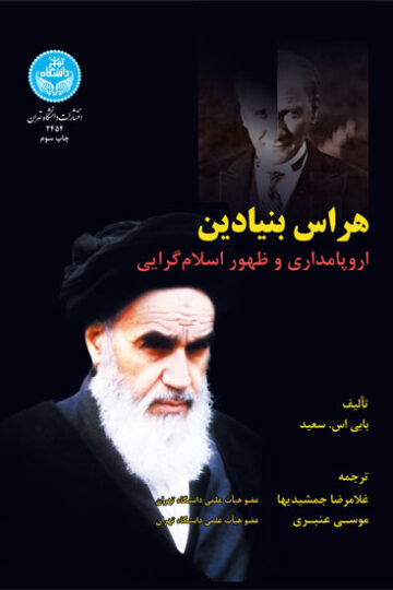 هراس بنیادین اروپا مداری و ظهور اسلامگرایی | بابی اس. سعید | نشر دانشگاه تهران