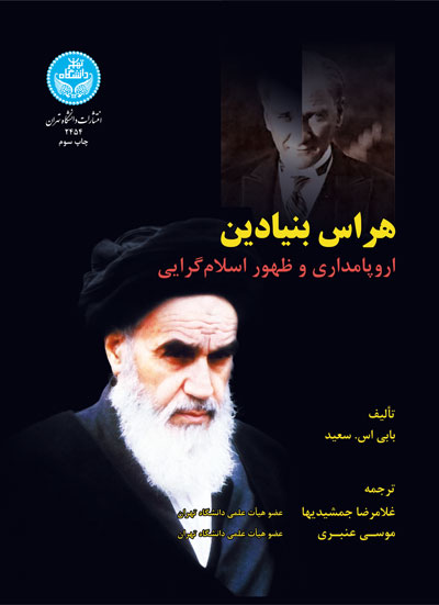 هراس بنیادین اروپا مداری و ظهور اسلامگرایی | بابی اس. سعید | نشر دانشگاه تهران