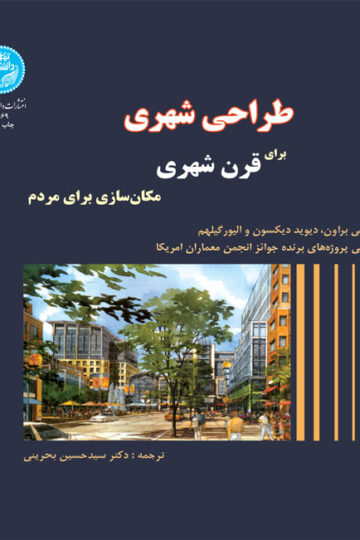طراحی شهری برای قرن شهری مکان‌سازی برای مردم