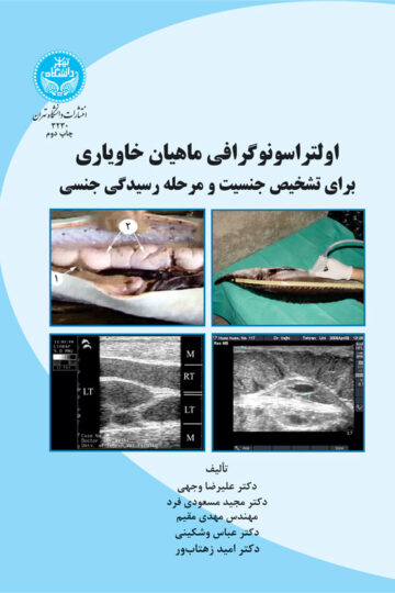 اولتراسونوگرافی ماهیان خاویاری برای شناسایی جنسیت و مرحله رسیدگی جنسی