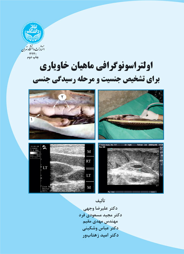اولتراسونوگرافی ماهیان خاویاری برای شناسایی جنسیت و مرحله رسیدگی جنسی | آقای مهدی مقیم | نشر دانشگاه تهران