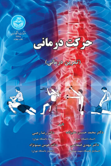 حرکت درمانی | نشر دانشگاه تهران