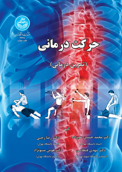 حرکت درمانی | نشر دانشگاه تهران