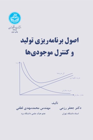 اصول برنامه‌ریزی تولید و کنترل موجودی‌ها | نشر دانشگاه تهران