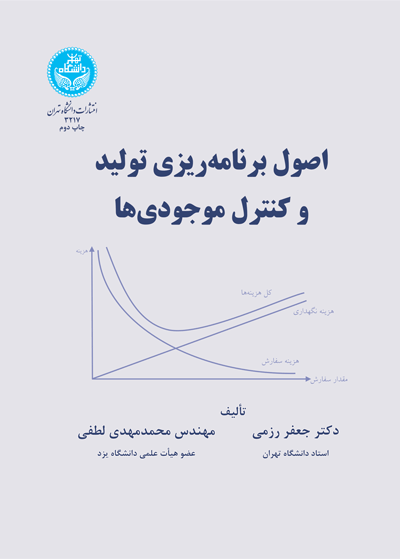 اصول برنامهریزی تولید و کنترل موجودیها | نشر دانشگاه تهران