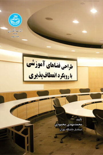 طراحی فضاهای آموزشی با رویکرد انعطاف‌پذیری