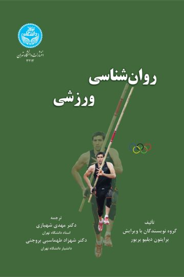 روانشناسی ورزشی | برایتون دبیلوبریور | نشر دانشگاه تهران
