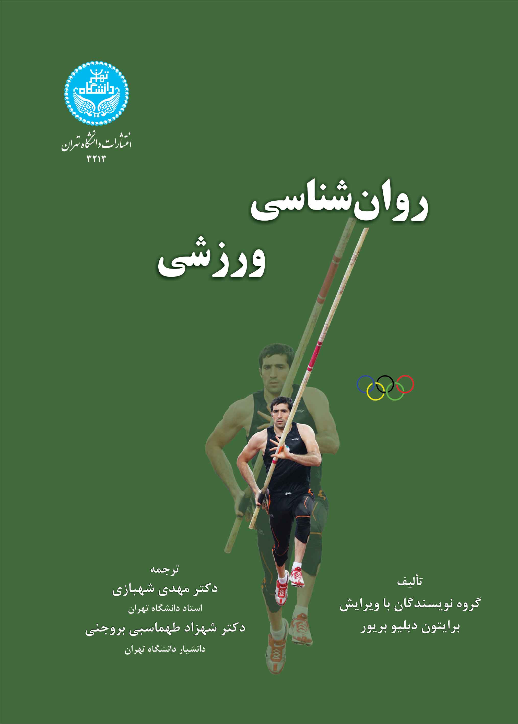روانشناسی ورزشی | برایتون دبیلوبریور | نشر دانشگاه تهران