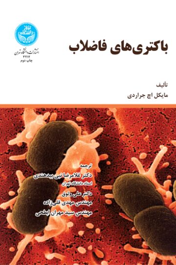 باکتری­ های فاضلاب
