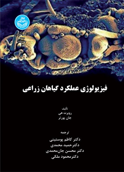 فیزیولوژی عملکرد گیاهان زراعی | نشر دانشگاه تهران