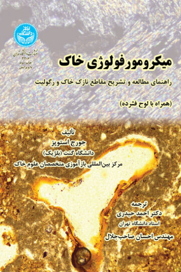 میکرومورفولوژی خاک