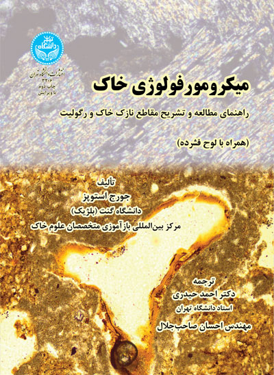 میکرومورفولوژی خاک | جورج استوپس | نشر دانشگاه تهران