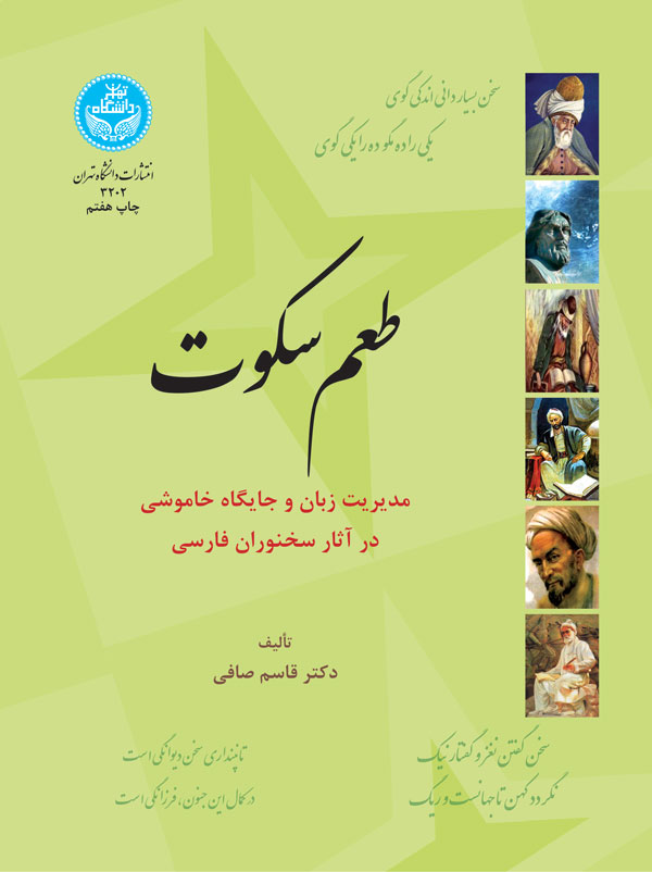 طعم سکوت | دکتر قاسم صافی | نشر دانشگاه تهران
