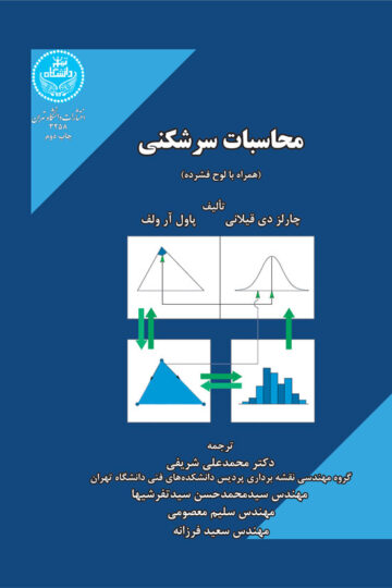 محاسبات سرشکنی (همراه با لوح فشرده) | نشر دانشگاه تهران