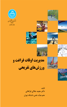 مدیریت اوقات فراغت ورزشهای تفریحی | دکتر مجید جلالی فراهانی | نشر دانشگاه تهران