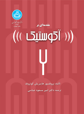 مقدمه‌ای بر آکوستیک