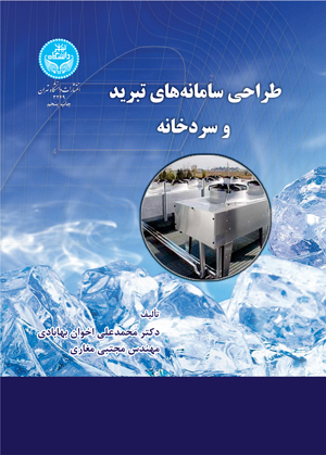 طراحی سامانه تبرید و سردخانه | نشر دانشگاه تهران