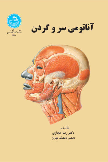 آناتومی سر و گردن | دکتر رضا حجازی | نشر دانشگاه تهران