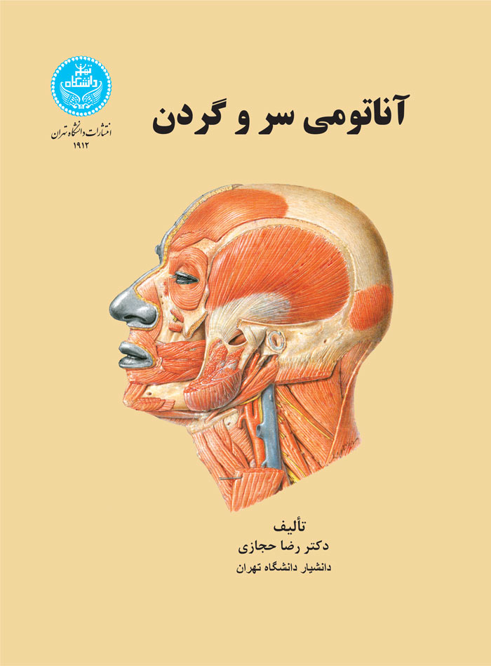 آناتومی سر و گردن | دکتر رضا حجازی | نشر دانشگاه تهران