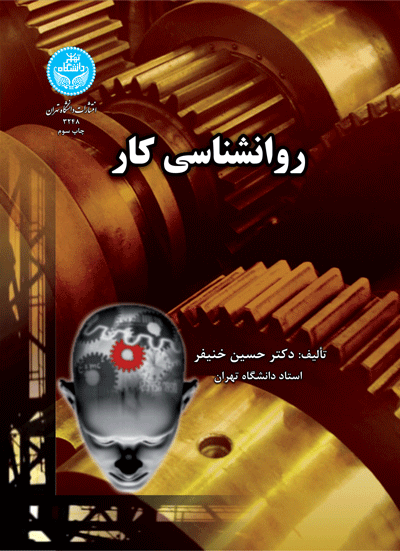 روانشناسی کار | دکتر حسین خنیفر | نشر دانشگاه تهران