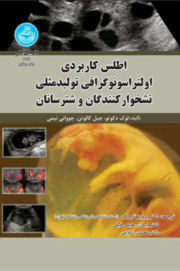 اطلس کاربردی اولتراسونوگرافی تولیدمثلی نشخوارکنندگان و شترسانان | نشر دانشگاه تهران