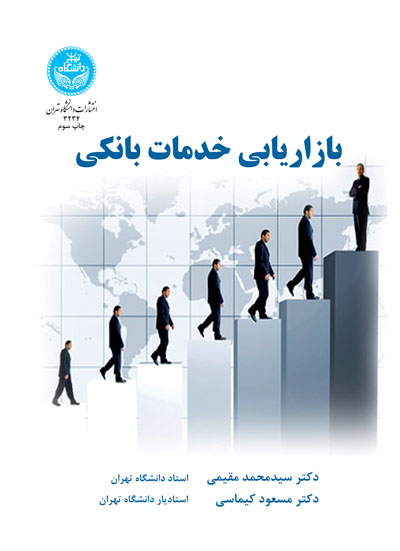 بازاریابی خدمات بانکی | نشر دانشگاه تهران