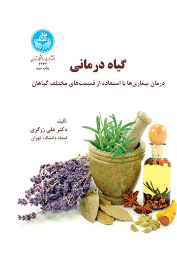 گیاه‌درمانی (درمان بیما‌ری‌ها با استفاده از قست‌های مختلف گیاه)