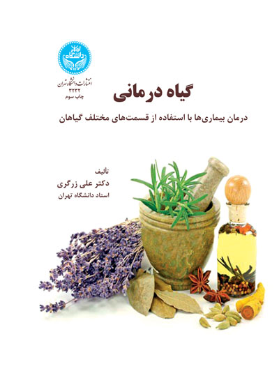 گیاهدرمانی (درمان بیماریها با استفاده از قستهای مختلف گیاه) | دکتر علی زرگری | نشر دانشگاه تهران