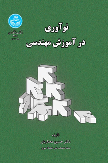 نوآوری در آموزش مهندسی | دکتر حسین معماریان | نشر دانشگاه تهران