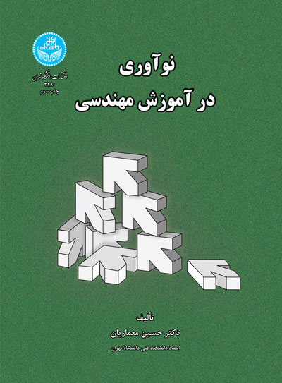 نوآوری در آموزش مهندسی | دکتر حسین معماریان | نشر دانشگاه تهران