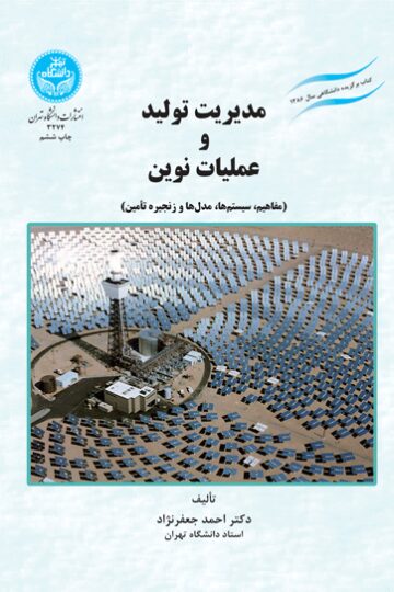 مدیریت تولید و عملیات نوین (مفاهیم، سیستم ها، مدل‌ها و زنجیره تأمین) | نشر دانشگاه تهران