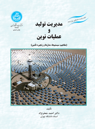 مدیریت تولید و عملیات نوین (مفاهیم، سیستم ها، مدلها و زنجیره تأمین) | نشر دانشگاه تهران
