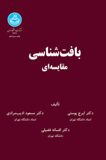 بافت‌شناسی مقایسه‌ای