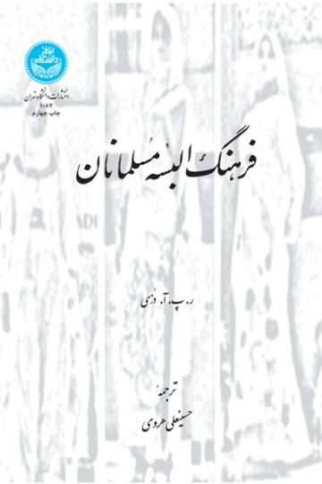 فرهنگ البسه مسلمانان | نشر دانشگاه تهران