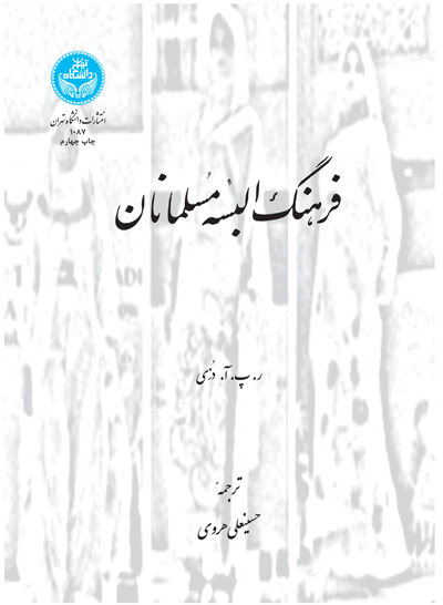 فرهنگ البسه مسلمانان | نشر دانشگاه تهران