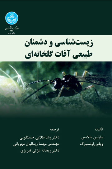 زیستشناسی و دشمنان طبیعی آفات گلخانه | نشر دانشگاه تهران