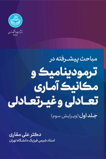 مباحث پیشرفته در ترمودینامیک و مکانیک آماری تعادلی و غیر تعالی (جلد اول) | دکتر علی مقاری | نشر دانشگاه تهران