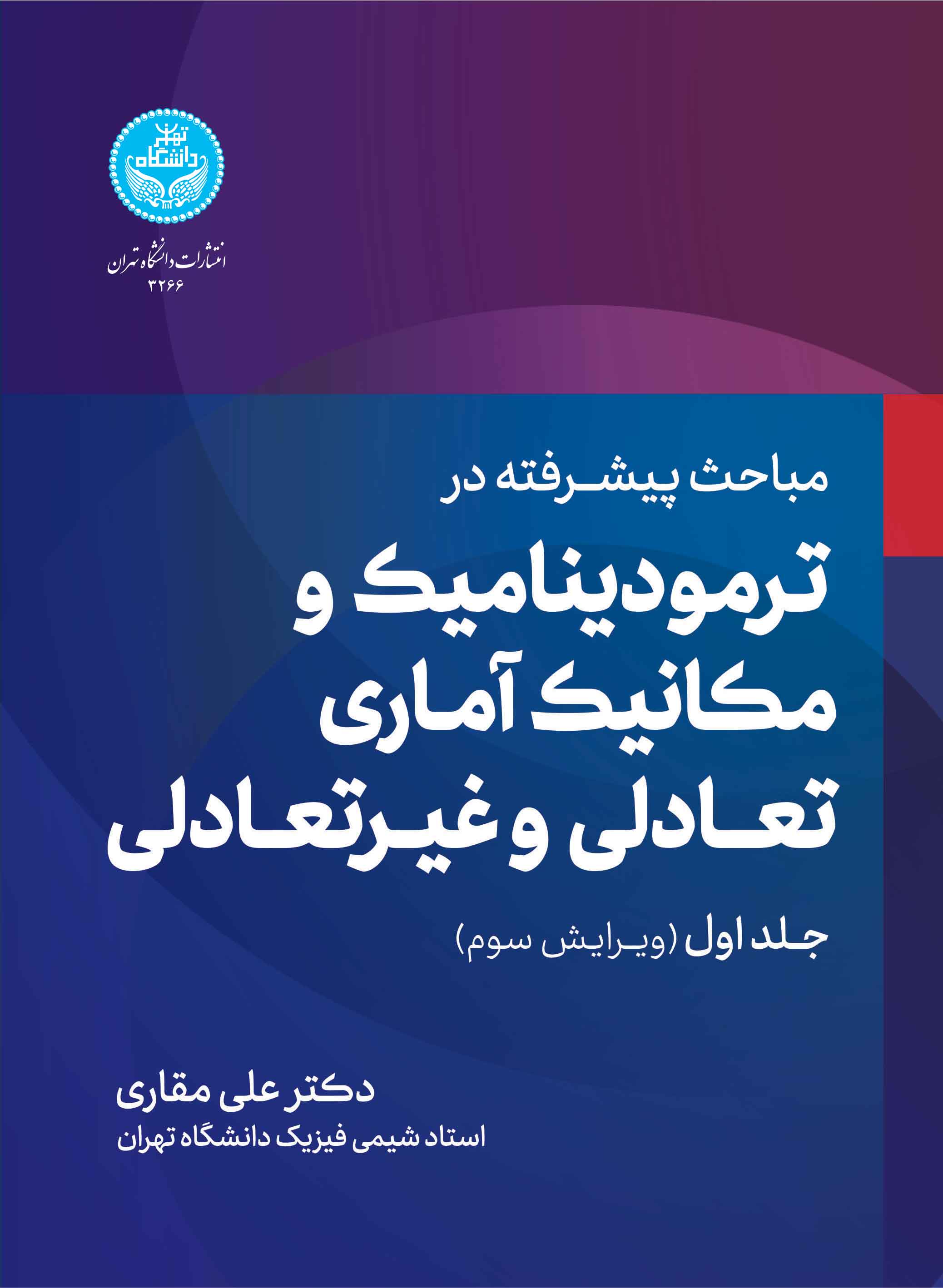 مباحث پیشرفته در ترمودینامیک و مکانیک آماری تعادلی و غیر تعالی (جلد اول) | دکتر علی مقاری | نشر دانشگاه تهران