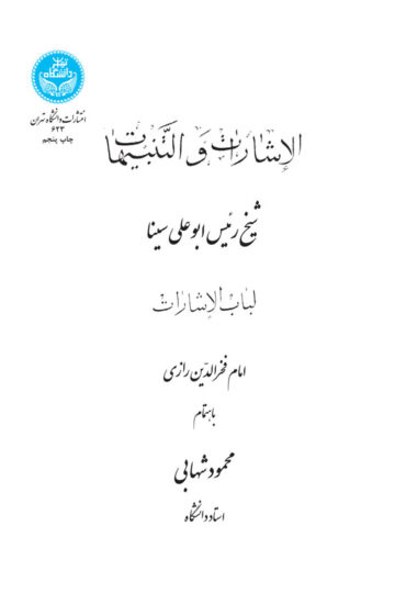 الأشارات و التنبیهات ( لباب الاشارات) 623 | امام فخر الدین رازی | نشر دانشگاه تهران