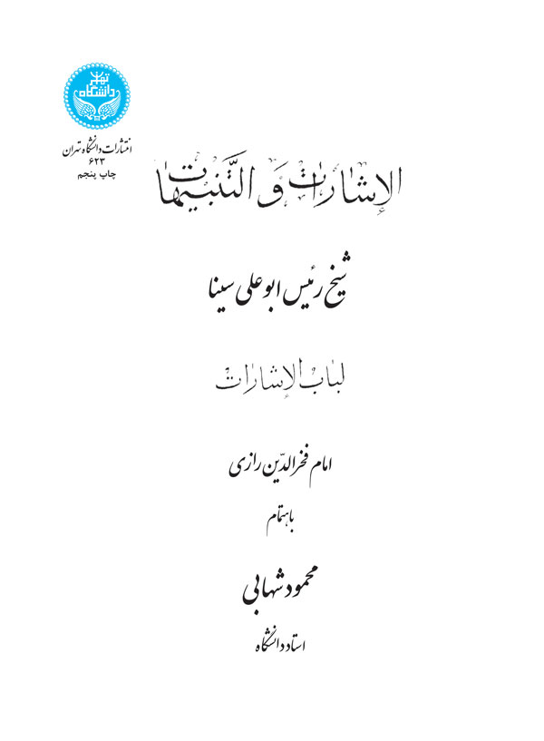 الأشارات و التنبیهات ( لباب الاشارات) 623 | امام فخر الدین رازی | نشر دانشگاه تهران