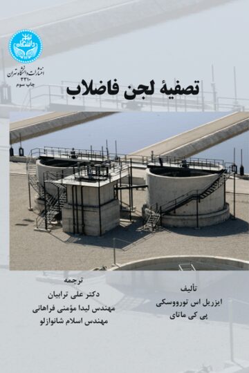 تصفیه لجن فاضلاب | نشر دانشگاه تهران