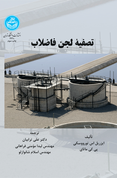 تصفیه لجن فاضلاب | نشر دانشگاه تهران