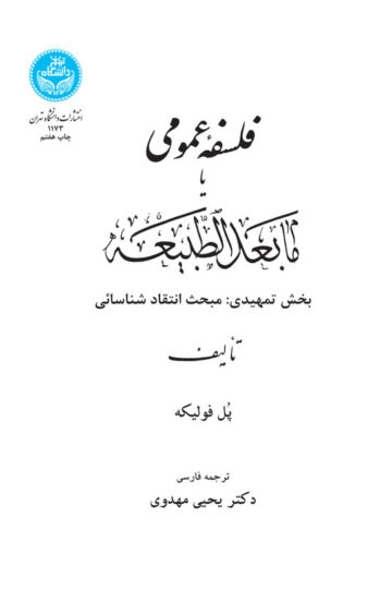 فلسفه عمومی یا ما بعد الطبیعه بخش تمهیدی:مبحث انتقاد شناسایی | پل فولکیه | نشر دانشگاه تهران