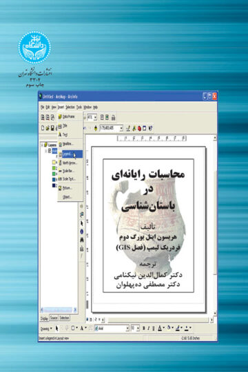 محاسبات رایانه‌ای در باستان‌شناسی | نشر دانشگاه تهران