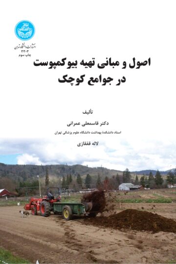 اصول و مبانی تهیه بیو کمپوست در جوامع کوچک | نشر دانشگاه تهران