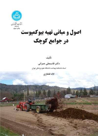 اصول و مبانی تهیه بیو کمپوست در جوامع کوچک | نشر دانشگاه تهران