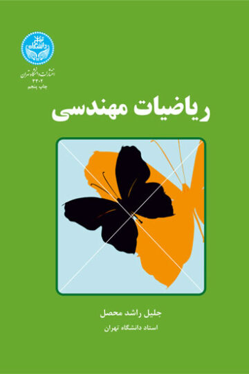 ریاضیات مهندسی | دکتر جلیل راشد محصل | نشر دانشگاه تهران