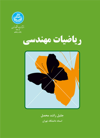 ریاضیات مهندسی | دکتر جلیل راشد محصل | نشر دانشگاه تهران