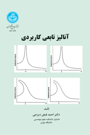 آنالیز تابعی کاربردی | دکتر احمد فیض دیزجی | نشر دانشگاه تهران